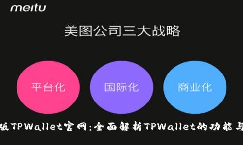 安卓版TPWallet官网：全面解析TPWallet的功能与优势