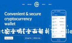 : 资产放在TPWallet安全吗？