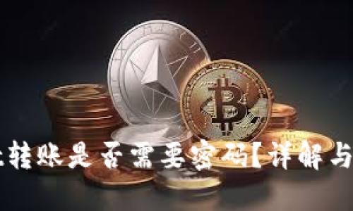TPWallet转账是否需要密码？详解与使用指南