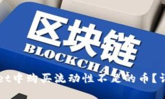 如何在TPWallet中购买流动性