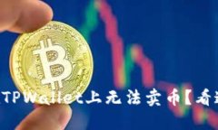 “为什么我在TPWallet上无法