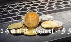 如何将SHIB币提到TP Wallet？