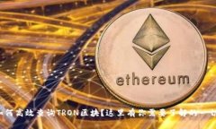 如何高效查询TRON区块？这