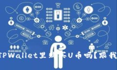 想知道如何在TPWallet里购买