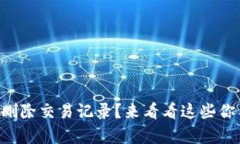 TPWallet能否删除交易记录？