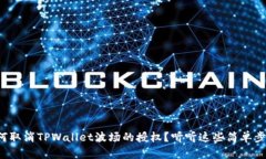 如何取消TPWallet波场的授权