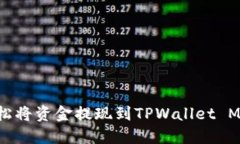 如何轻松将资金提现到T