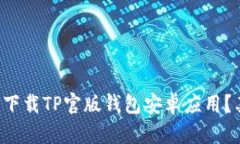 如何轻松下载TP官版钱包安