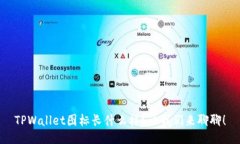 TPWallet图标长什么样？让我