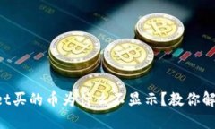 TPWallet买的币为什么不显示