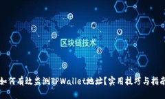 如何有效监测TPWallet地址？