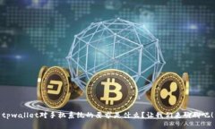 tpwallet对手机系统的要求是