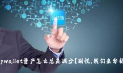 “我的tpwallet资产怎么总是