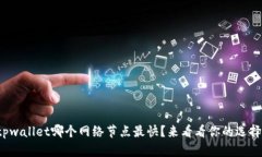 tpwallet哪个网络节点最快？