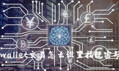 想知道tpwallet交易怎么设置