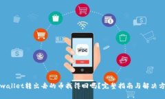 tpwallet转出去的币找得回吗