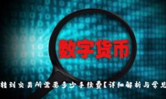 tpwallet转到交易所需要多少