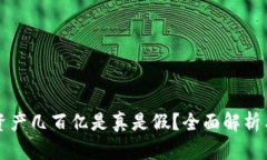 TPWallet资产几百亿是真是假