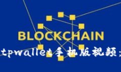 如何下载tpwallet手机版视频