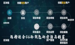 选择适合S6冷钱包的方法与