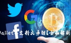 为什么TPWallet不支持火币链