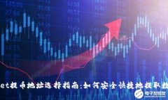 TPWallet提币地址选择指南：