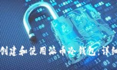 如何创建和使用派币冷钱