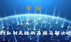 tpwallet私钥无效的原因及解