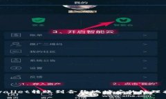 tpwallet转账到合约地址后的