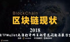 解决TPWallet无法打开网页的
